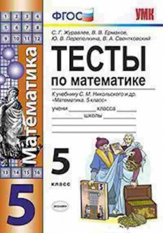 Книга 5кл. Математика Тесты к уч.С.М.Никольского (Журавлев С.Г.), б-1465, Баград.рф